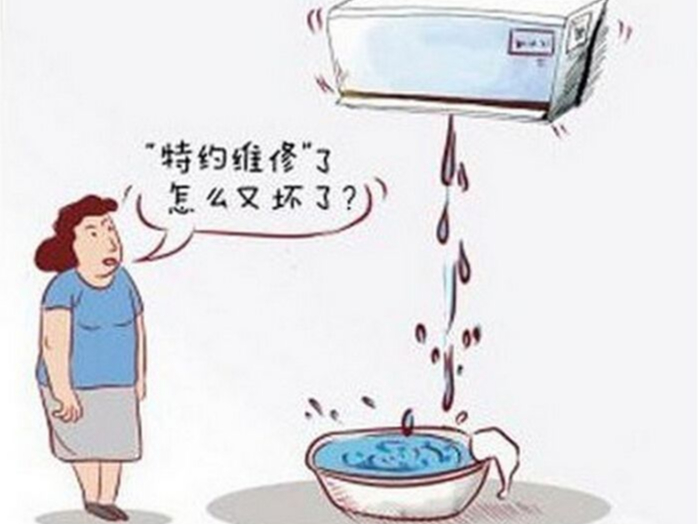 空调漏水是怎么回事？什么原因造成的该如何解决？