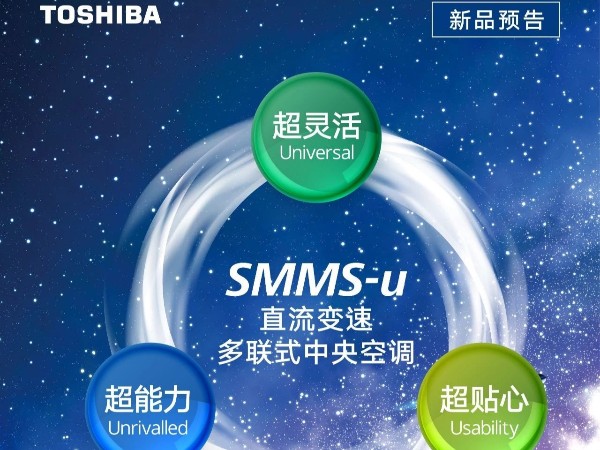 东芝空调:新品预告丨SMMS-u直流变速多联式中央空调