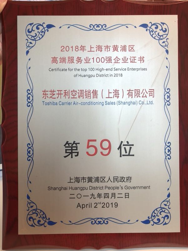 无锡东芝中央空调再登上海黄浦百强企业榜，斩获第59位2