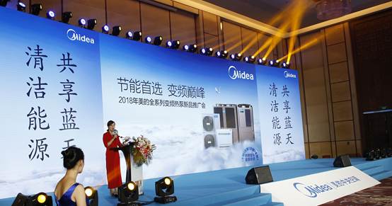 美的全系列变频热泵新品推广会