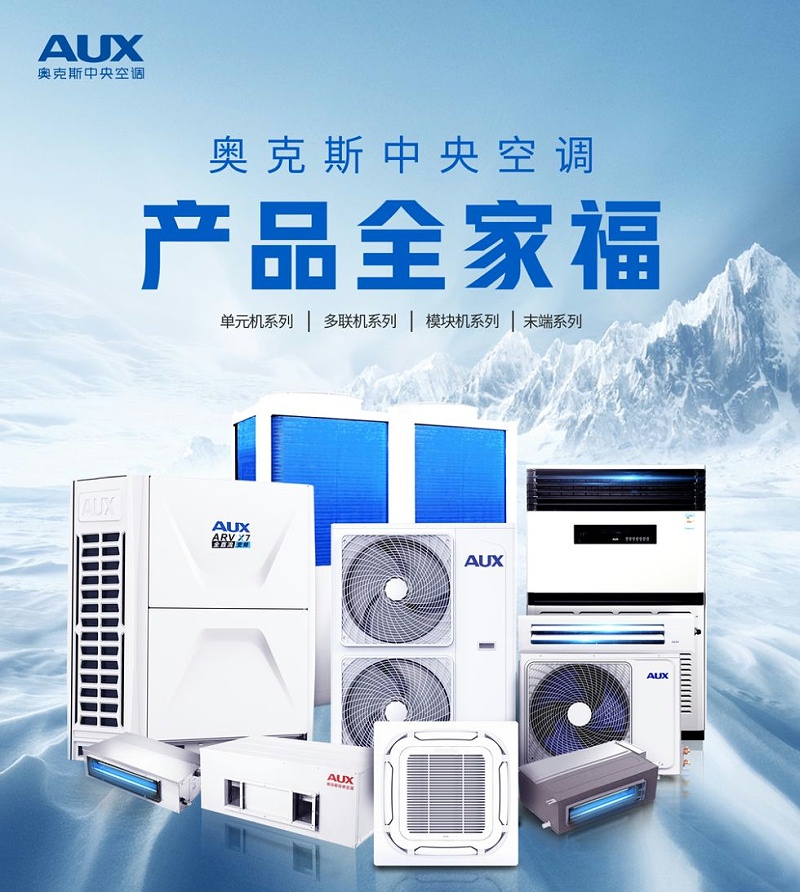奥克斯中央空调1