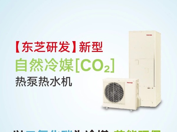 日本东芝研发新型自然冷媒CO2热泵热水机