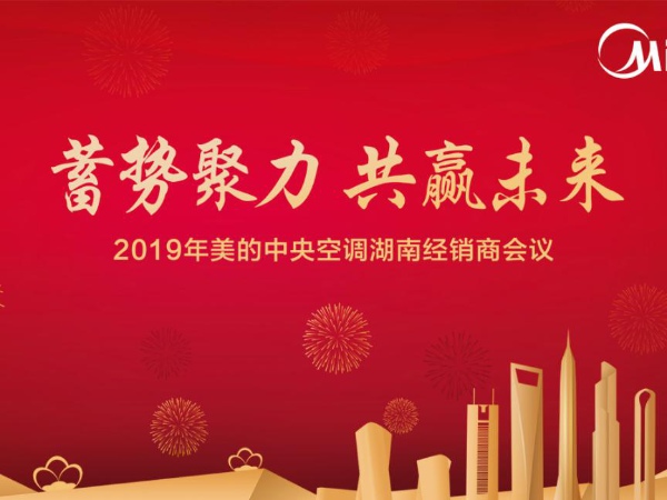 美的中央空调2019年经销商大会盛大召开