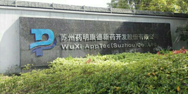 科能长期合作伙伴-药明康德生物技术有限公司