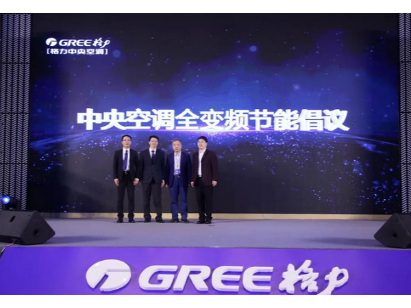 无锡格力中央空新品发布会(佛山站)顺利召开，创新科技为中国造赋能！