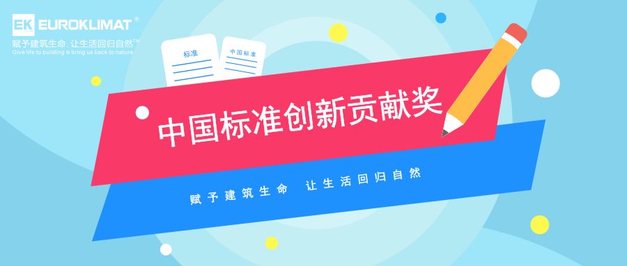 无锡EK中央空调荣获2018年“中国标准创新贡献奖”