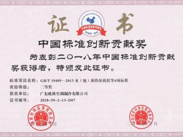 无锡EK中央空调荣获2018年“中国标准创新贡献奖”