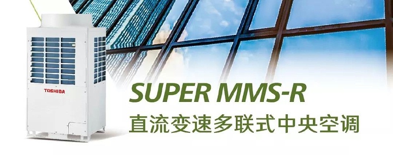 东芝空调Super MMS-R系列