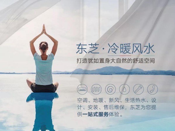 无锡东芝中央空调冷暖风水”一站式服务