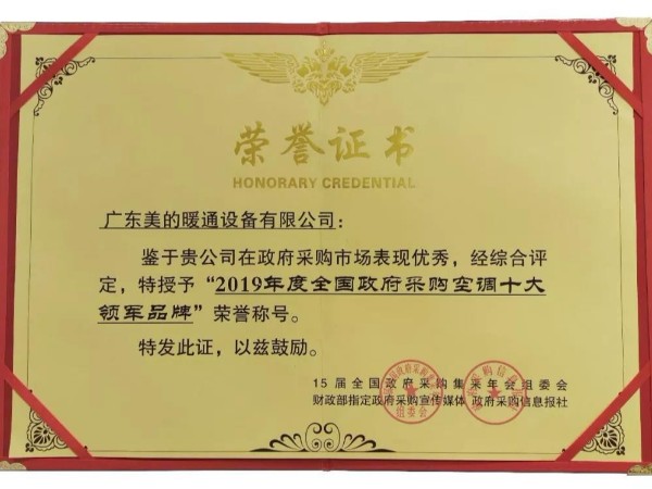 美的中央空调荣获2019全国政府采购领军品牌