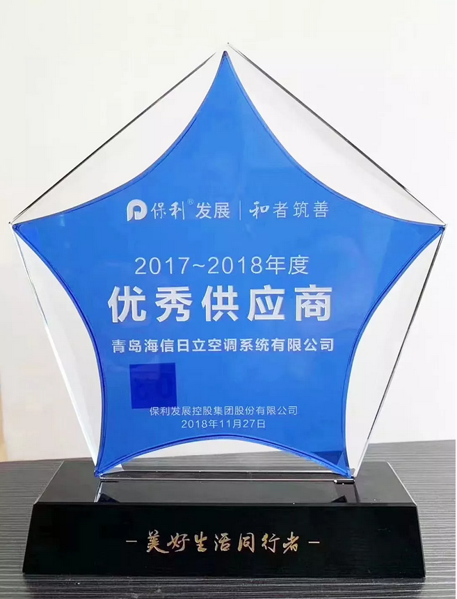无锡日立中央空调荣获保利发展“年度优秀供应商”称号